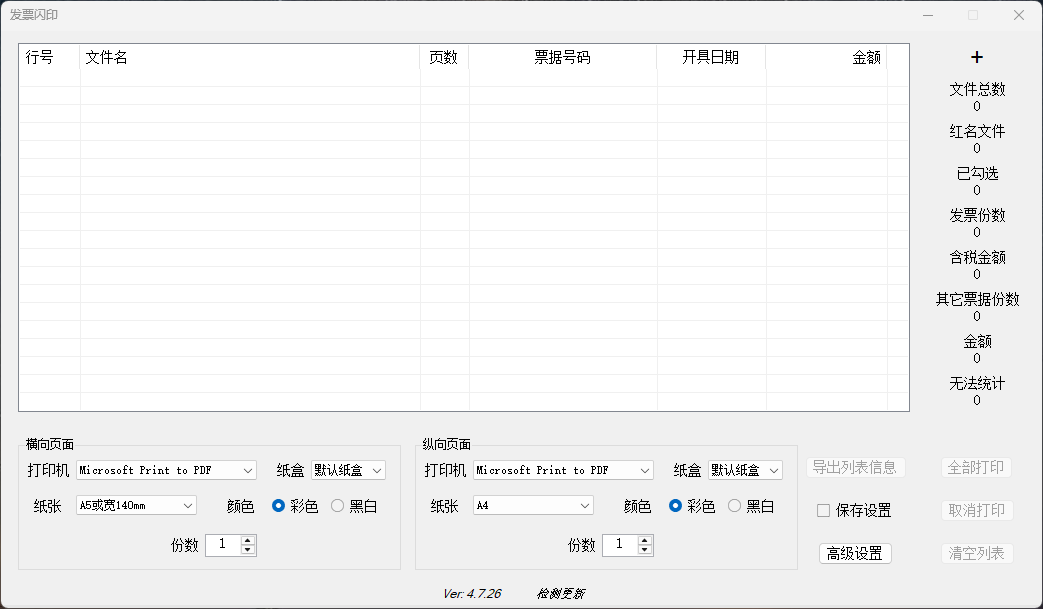 发票闪印4.7.26