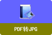 PDF转JPG工具