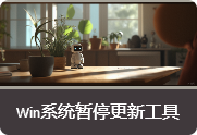 Win10/Win11系统暂停更新工具