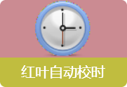电脑时间自动校时工具