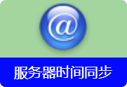 局域网时间同步软件